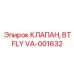 Универсальный клапан VA-001632 для буровых станков Epiroc