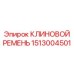Ремень 1513004501 Epiroc для бурового оборудования