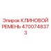 Приводной ремень 4700748373 Epiroc для буровых станков и погрузчиков