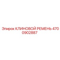 4700902887 КЛИНОВОЙ РЕМЕНЬ Epiroc