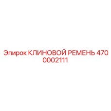 4700002111 КЛИНОВОЙ РЕМЕНЬ Epiroc
