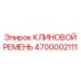 Приводной ремень для вспомогательных систем буровой техники