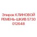 Многофункциональный ремень-шкив Epiroc для буровых установок