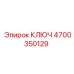 4700350129 КЛЮЧ Epiroc