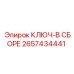 Универсальный комплектный ключ для буровых станков Epiroc артикул 2657434441
