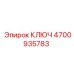 4700935783 КЛЮЧ Epiroc