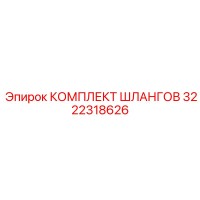 3222318626 КОМПЛЕКТ ШЛАНГОВ Epiroc
