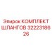 3222318626 КОМПЛЕКТ ШЛАНГОВ Epiroc