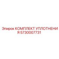 5730007731 КОМПЛЕКТ УПЛОТНЕНИЯ Эпирок