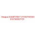 5730007731 КОМПЛЕКТ УПЛОТНЕНИЯ Эпирок