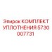 5730007731 КОМПЛЕКТ УПЛОТНЕНИЯ Эпирок