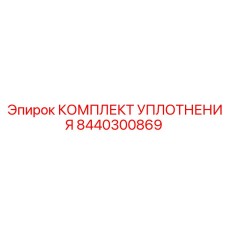 8440300869 КОМПЛЕКТ УПЛОТНЕНИЯ Epiroc