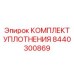 8440300869 КОМПЛЕКТ УПЛОТНЕНИЯ Epiroc