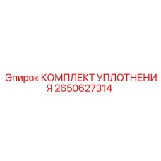 2650627314 КОМПЛЕКТ УПЛОТНЕНИЯ Epiroc