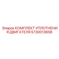 5730013658 КОМПЛЕКТ УПЛОТНЕНИЯ ДВИГАТЕЛЯ Epiroc