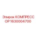 1630004700 КОМПРЕССОР Epiroc