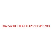 9106115703 КОНТАКТОР Epiroc