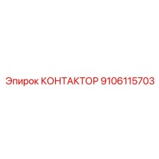 9106115703 КОНТАКТОР Epiroc