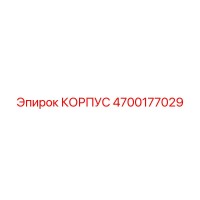 4700177029 КОРПУС Epiroc