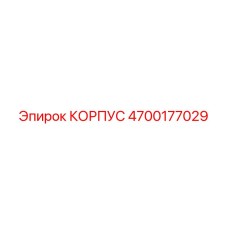 4700177029 КОРПУС Epiroc