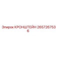 2657267536 КРОНШТЕЙН Epiroc