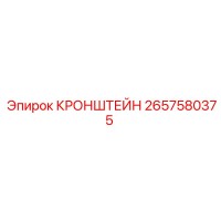 2657580375 КРОНШТЕЙН Epiroc