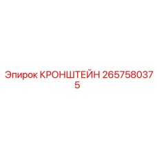 2657580375 КРОНШТЕЙН Epiroc