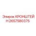 2657580375 КРОНШТЕЙН Epiroc