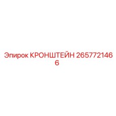2657721466 КРОНШТЕЙН Epiroc