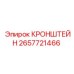 2657721466 КРОНШТЕЙН Epiroc