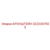 3222307553 КРОНШТЕЙН Epiroc
