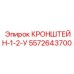 5572643700 КРОНШТЕЙН-1-2-У Epiroc