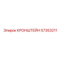57353211 КРОНШТЕЙН Epiroc