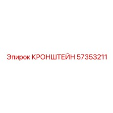 57353211 КРОНШТЕЙН Epiroc