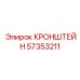 Кронштейн 57353211 гидравлических систем Epiroc