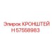 Кронштейн 57558983 Epiroc для монтажа электронных модулей