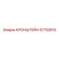 57752610 КРОНШТЕЙН - Epiroc