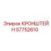 Кронштейн из композита 57752610 Epiroc