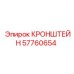 Базовый кронштейн 57760654 Epiroc для крепления оборудования