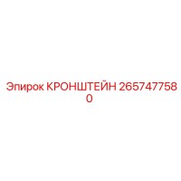 2657477580 КРОНШТЕЙН Epiroc