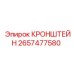 2657477580 КРОНШТЕЙН Epiroc