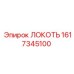 1617345100 ЛОКОТЬ Epiroc