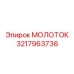 3217963736 МОЛОТОК Epiroc