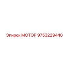 9753229440 МОТОР Epiroc