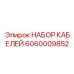 Комплект силовых кабелей 6060009852 для буровой техники