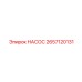 2657120131 НАСОС Epiroc