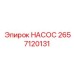 2657120131 НАСОС Epiroc