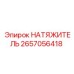 Натяжитель универсальный арт.2657056418 Epiroc
