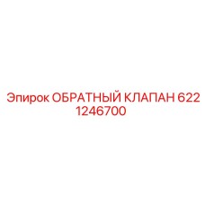 Запчасть обратного клапана Эпирок 6221246700