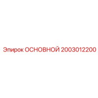 2003012200 ОСНОВНОЙ БЛОК Epiroc